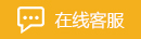 在線客服